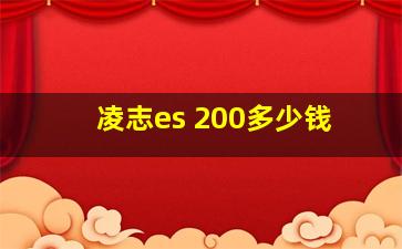 凌志es 200多少钱